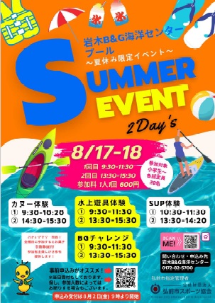 SUMMER EVENT 2DAYS in岩木B&G海洋センタープール