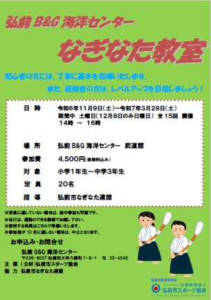 弘前B&G海洋センター　なぎなた教室