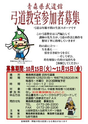 令和６年度青森県武道館武道普及振興事業「弓道教室」