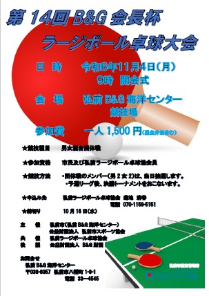 第１４回Ｂ＆Ｇ会長杯ラージボール卓球大会